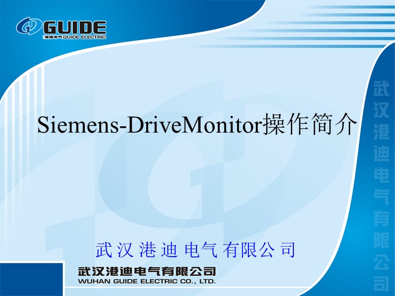 DriveMonitor操作培训.ppt_第1页