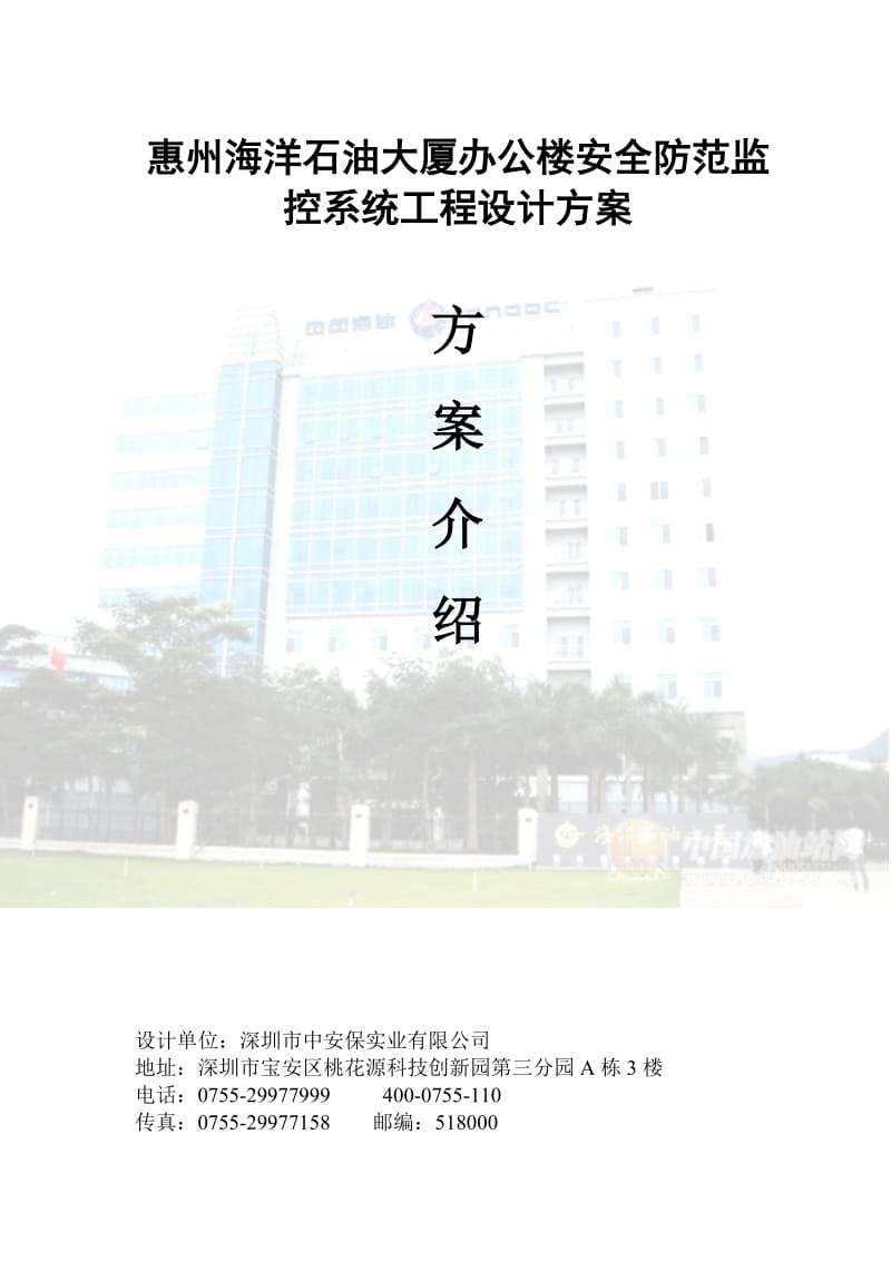 2019办公楼安全防范监控系统工程设计方案.doc_第1页