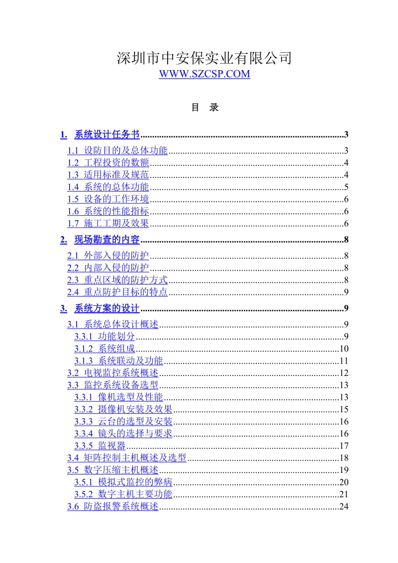 2019办公楼安全防范监控系统工程设计方案.doc_第2页