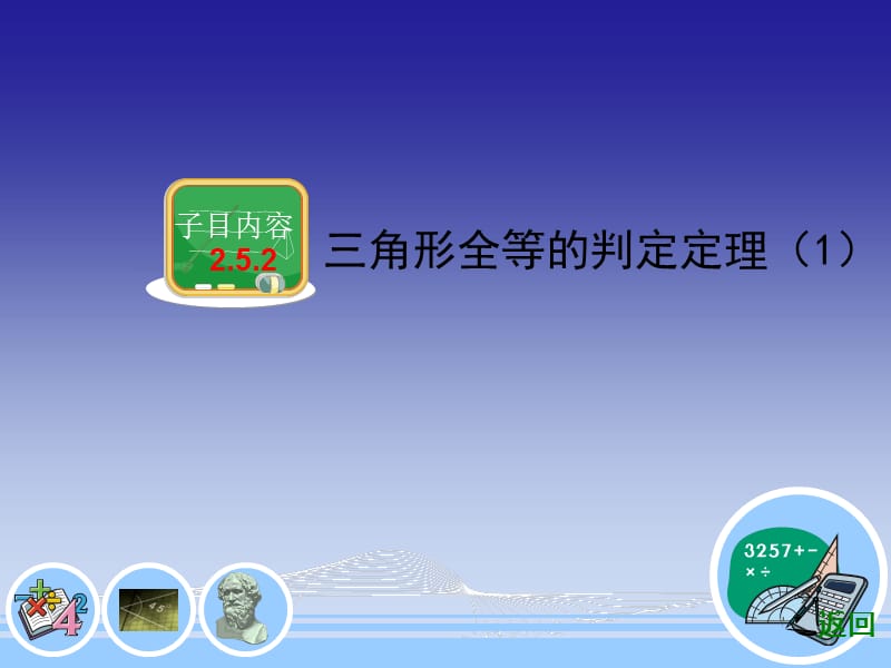 2.5.2三角形全等的判定定理1.ppt_第3页