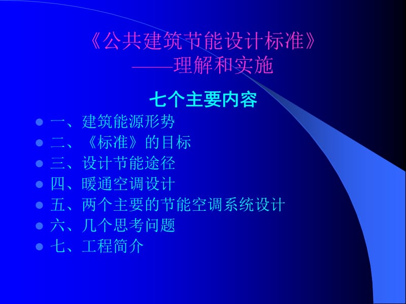 【精品】公共建筑节能设计标准.ppt_第2页