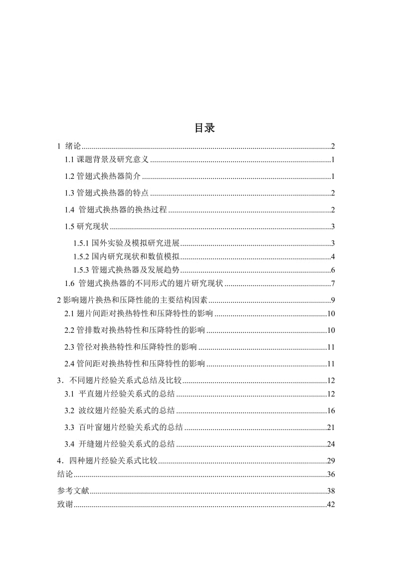 2019不同翅片形式管翅式换热器流动换热能比较毕业设计.doc_第3页