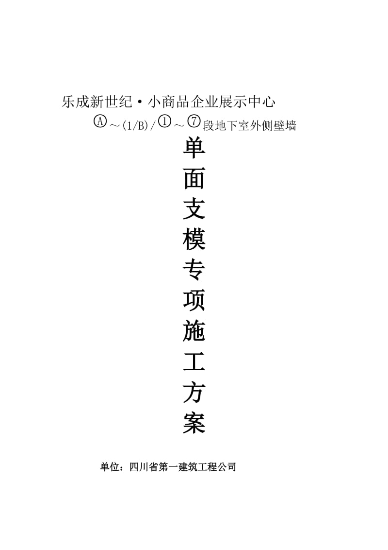 2019单面支模专项施工方案.doc_第1页