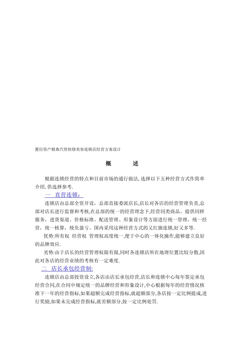 2019置信资产精典汽贸快修美容连锁店经营方案设计.doc_第1页