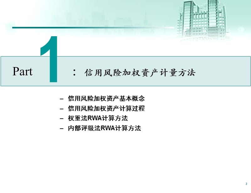 RWA计量与管理.ppt_第3页