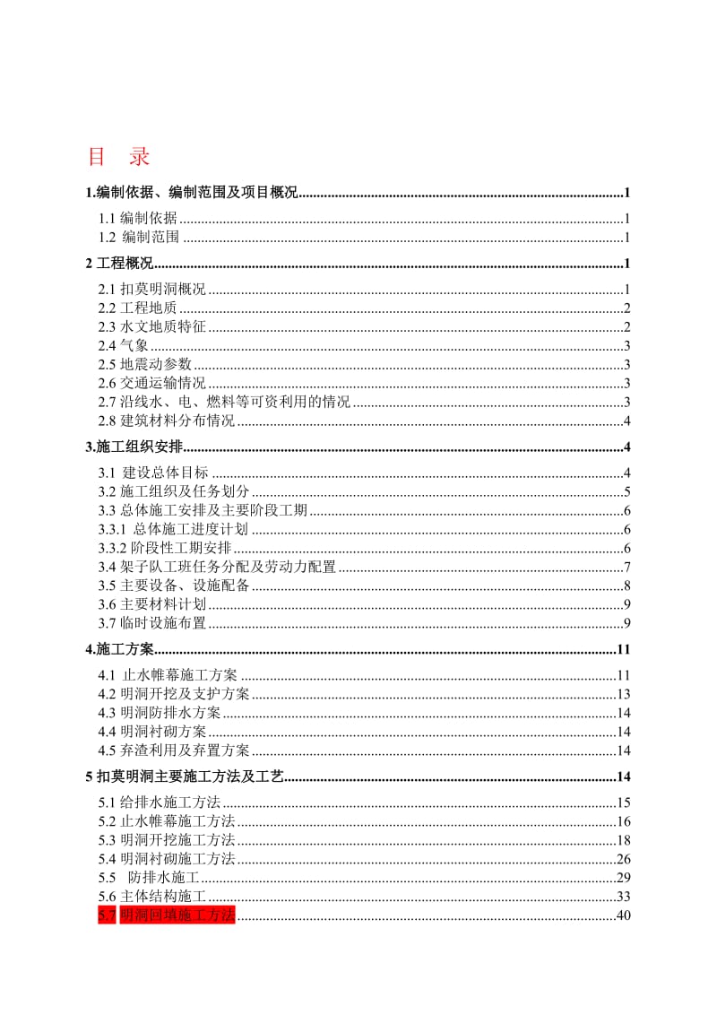 2019北京至沈阳铁路客运专线辽宁段扣莫明洞施工组织设计.doc_第1页