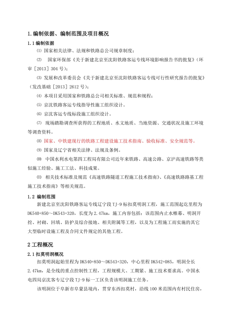 2019北京至沈阳铁路客运专线辽宁段扣莫明洞施工组织设计.doc_第3页