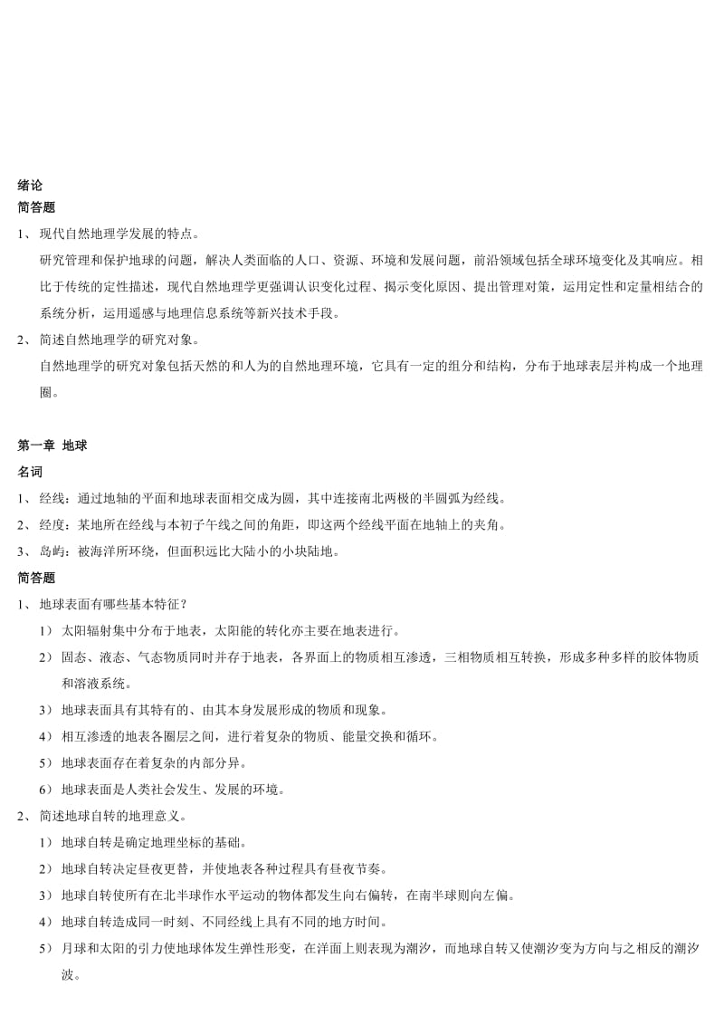 2019自然地理学复习题.doc_第1页