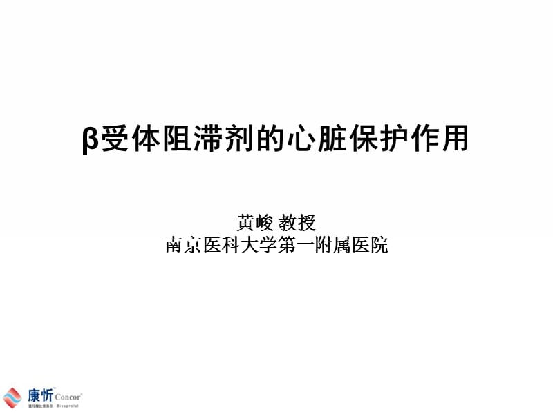 β受体阻滞剂的心脏保护作用_黄峻.ppt_第1页