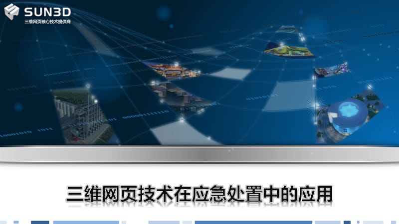 三维网页技术在应急预案处置中的应用-创图科技.ppt_第1页