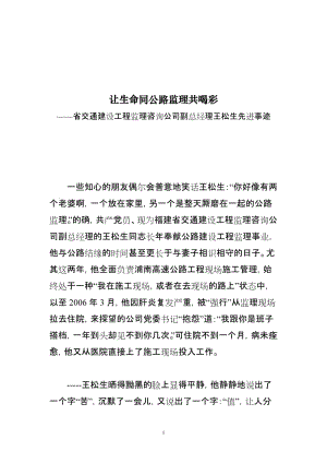 让生命同公路监理共喝彩——省交通建设工程监理咨询公司副总经理王松生先进事迹.doc