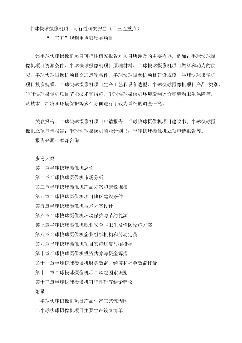 2019半球快球摄像机项目可行性研究报告（十三五重点）.doc_第1页