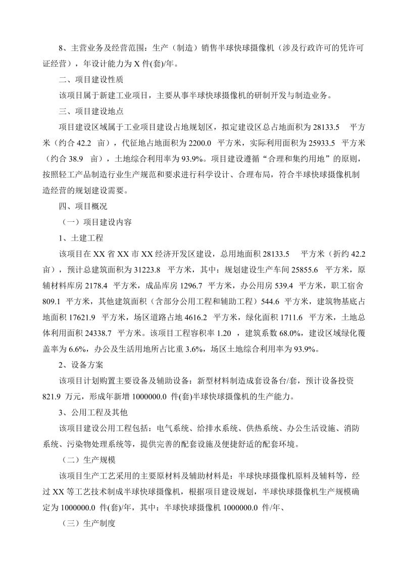 2019半球快球摄像机项目可行性研究报告（十三五重点）.doc_第3页