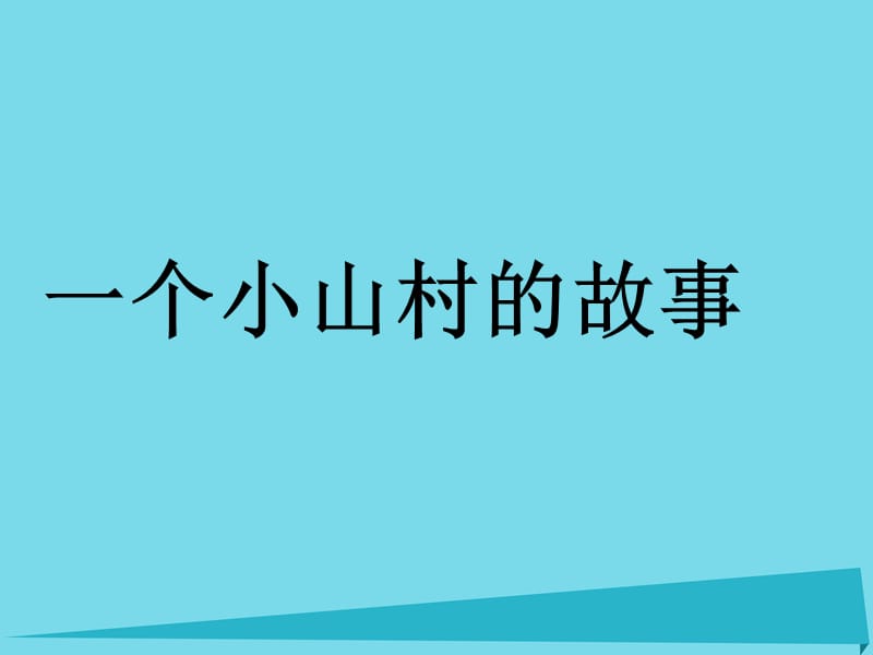 2017秋三年级语文上册 第27课 一个小山村的故事课件 语文S版.ppt_第1页