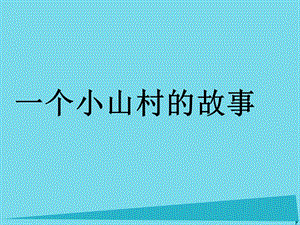 2017秋三年级语文上册 第27课 一个小山村的故事课件 语文S版.ppt