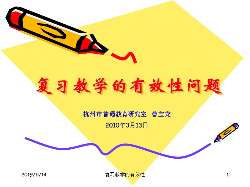 2019复习教学的有效性(缙云高三).ppt_第1页