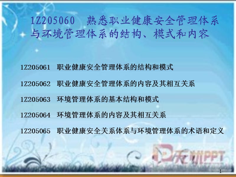 2011年二级建造师建设工程职业健康安全与环境管理课件二.ppt_第1页