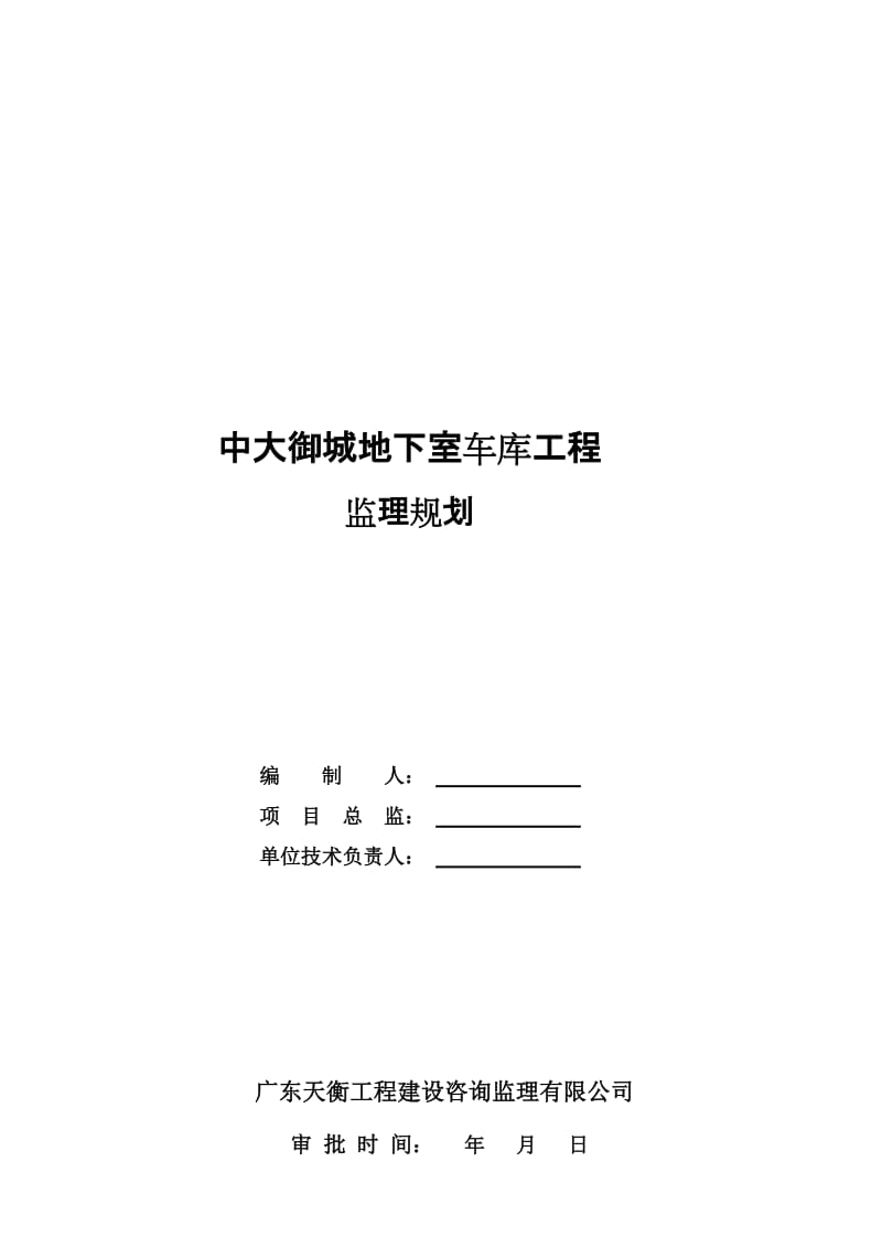 2019地下室工程监理规划.doc_第1页