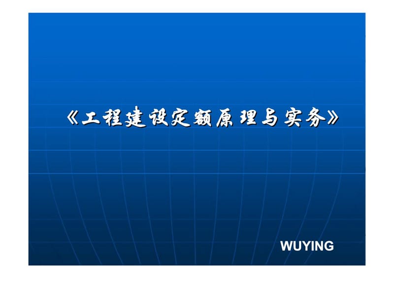 《工程建设定额原理与实务》第四节 编制材料消耗定额.ppt_第1页