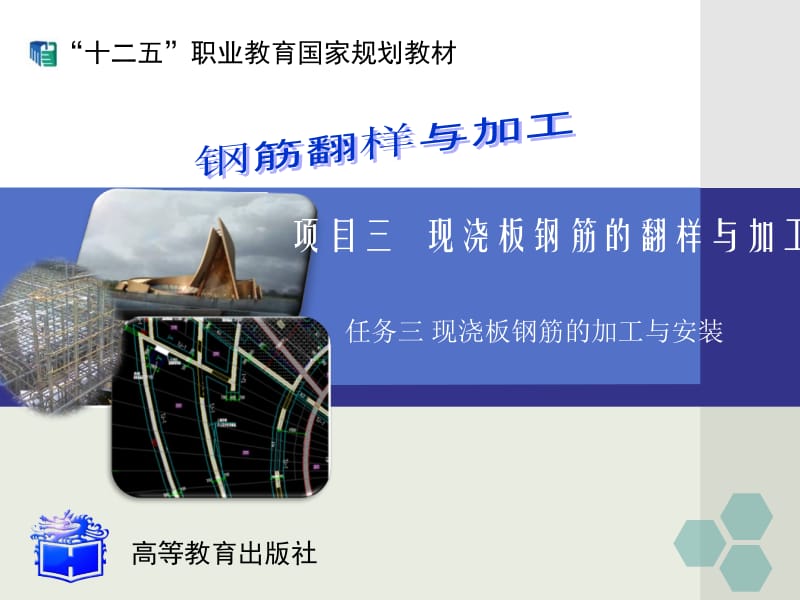 3.3 现浇板钢筋的加工与安装解析.ppt_第1页