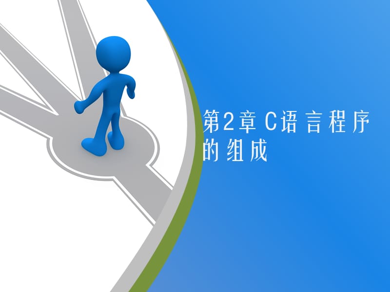 C语言_第2章.ppt_第1页