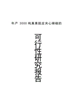 2019产3000吨真素脱皮夹心辣椒的可行性研究报告.doc