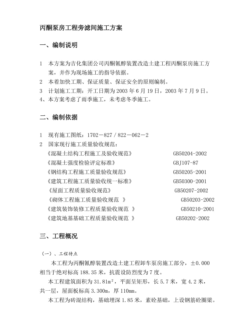 2019丙酮泵房施工方案.doc_第2页