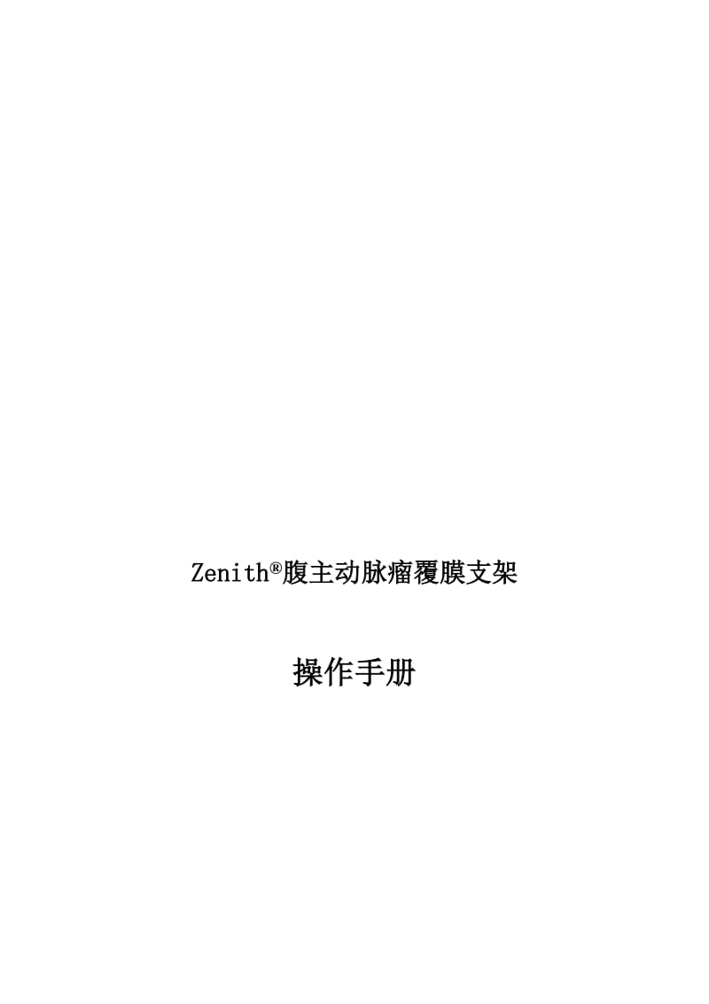 2019腹主动脉瘤覆膜支架.doc_第2页