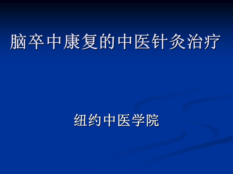 〖医学〗脑卒中康复的中医针灸治疗.ppt_第1页