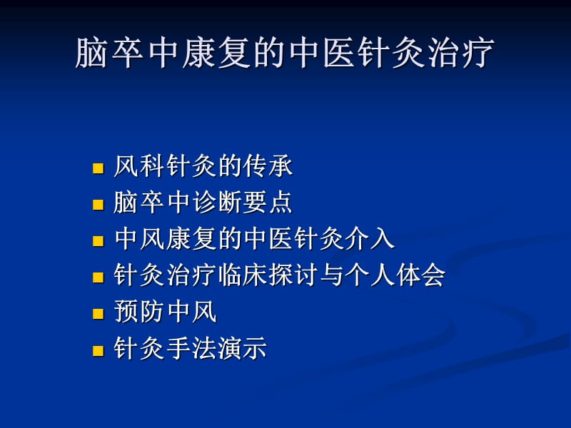 〖医学〗脑卒中康复的中医针灸治疗.ppt_第2页