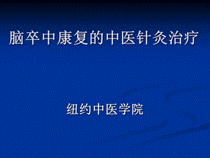 〖医学〗脑卒中康复的中医针灸治疗.ppt