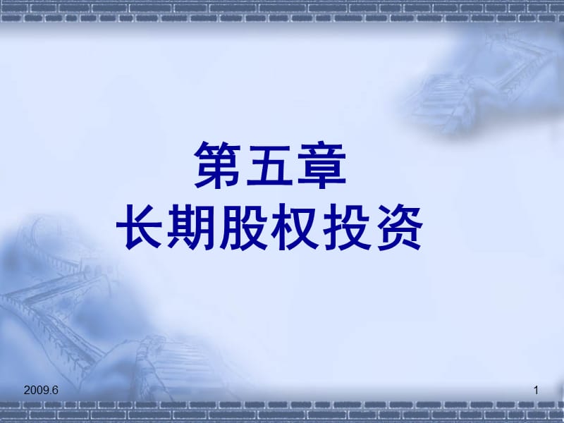 中级财务会计_第5章_长期股权投资PPT课件.ppt_第1页