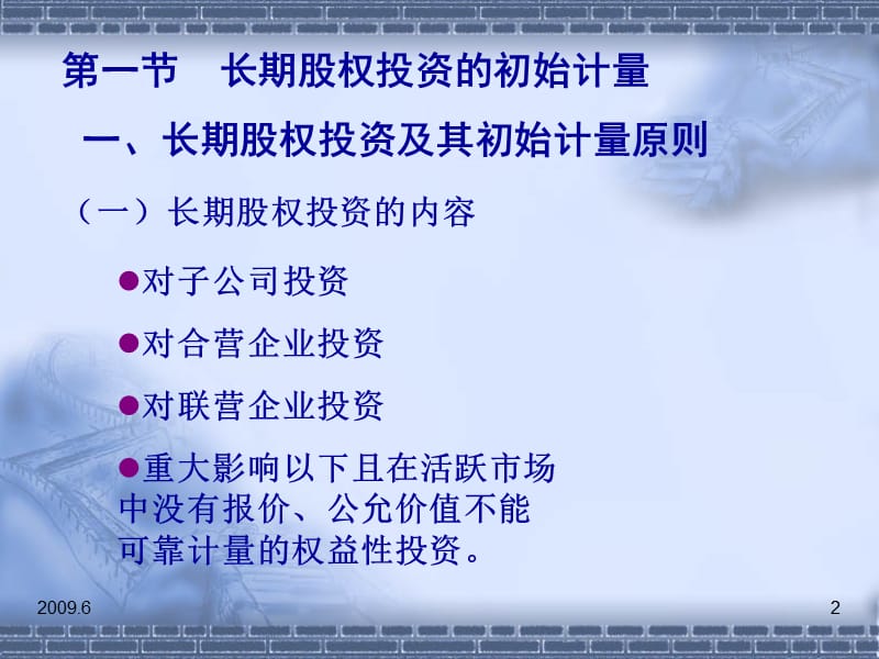 中级财务会计_第5章_长期股权投资PPT课件.ppt_第2页