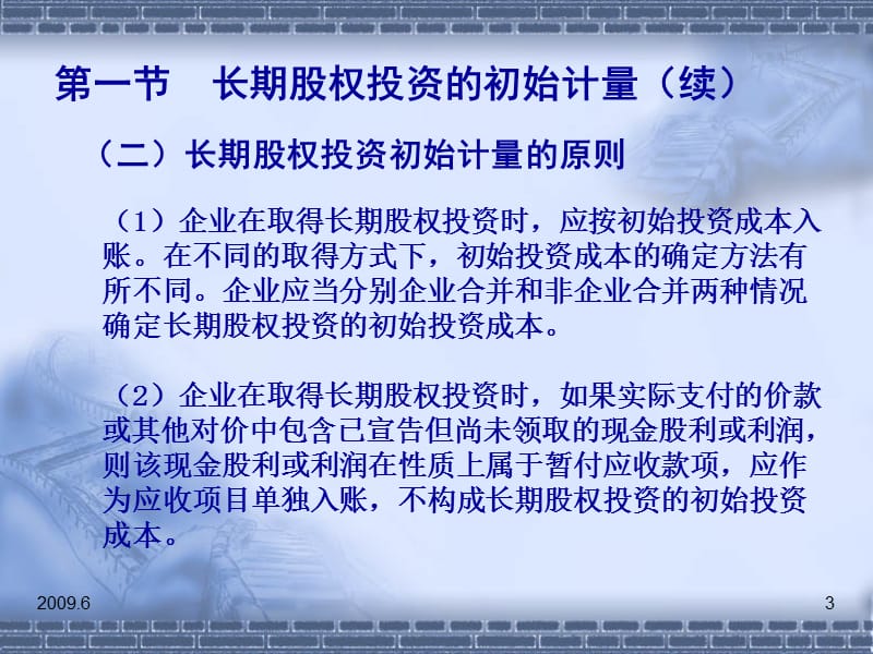 中级财务会计_第5章_长期股权投资PPT课件.ppt_第3页