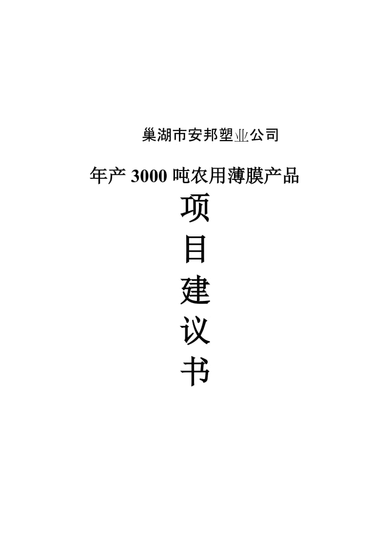 2019产3000吨农用薄膜产品项目建议.doc_第2页