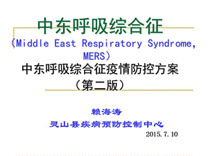 2015FCY中东呼吸综合征疫情防控方案1.ppt