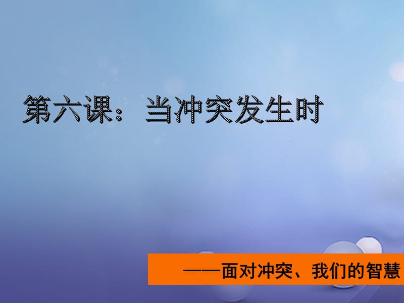 2017秋八年级道德与法治上册 第二单元 青春自画像 第六课 当冲突发生时（面对冲突、我们的智慧）课件 人民版.ppt_第1页