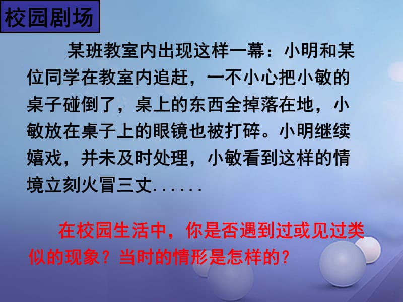 2017秋八年级道德与法治上册 第二单元 青春自画像 第六课 当冲突发生时（面对冲突、我们的智慧）课件 人民版.ppt_第2页