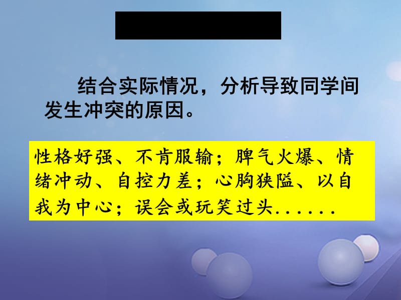 2017秋八年级道德与法治上册 第二单元 青春自画像 第六课 当冲突发生时（面对冲突、我们的智慧）课件 人民版.ppt_第3页