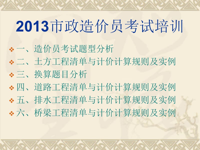 2013江苏省市政造价员考试培训课件.ppt_第2页