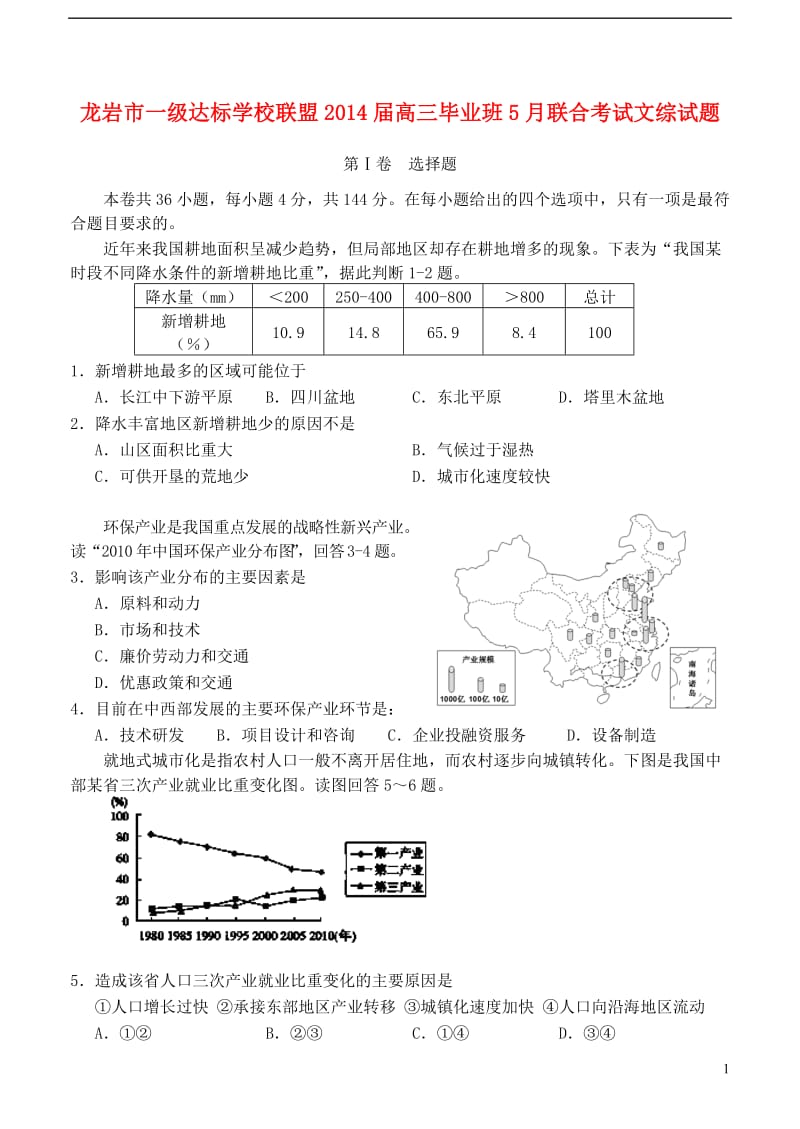 福建省龙岩市一级达标学校联盟2014届高三文综5月联合考试试题新人教版.doc_第1页