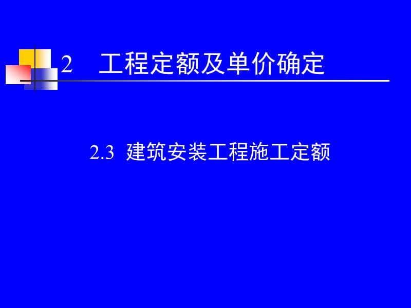 gAAA2. 3 建筑安装工程施工定额.ppt_第1页