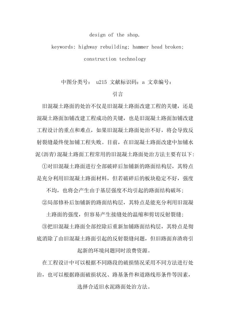 2019刍议多锤头破碎施工技术在公路改建中的应用.doc_第2页