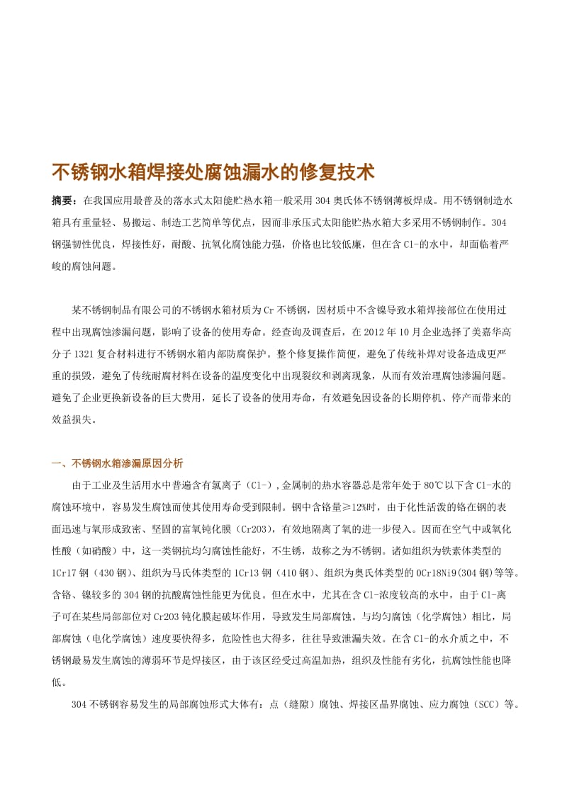 2019不锈钢水箱焊接处腐蚀漏水如何修复？.doc_第1页