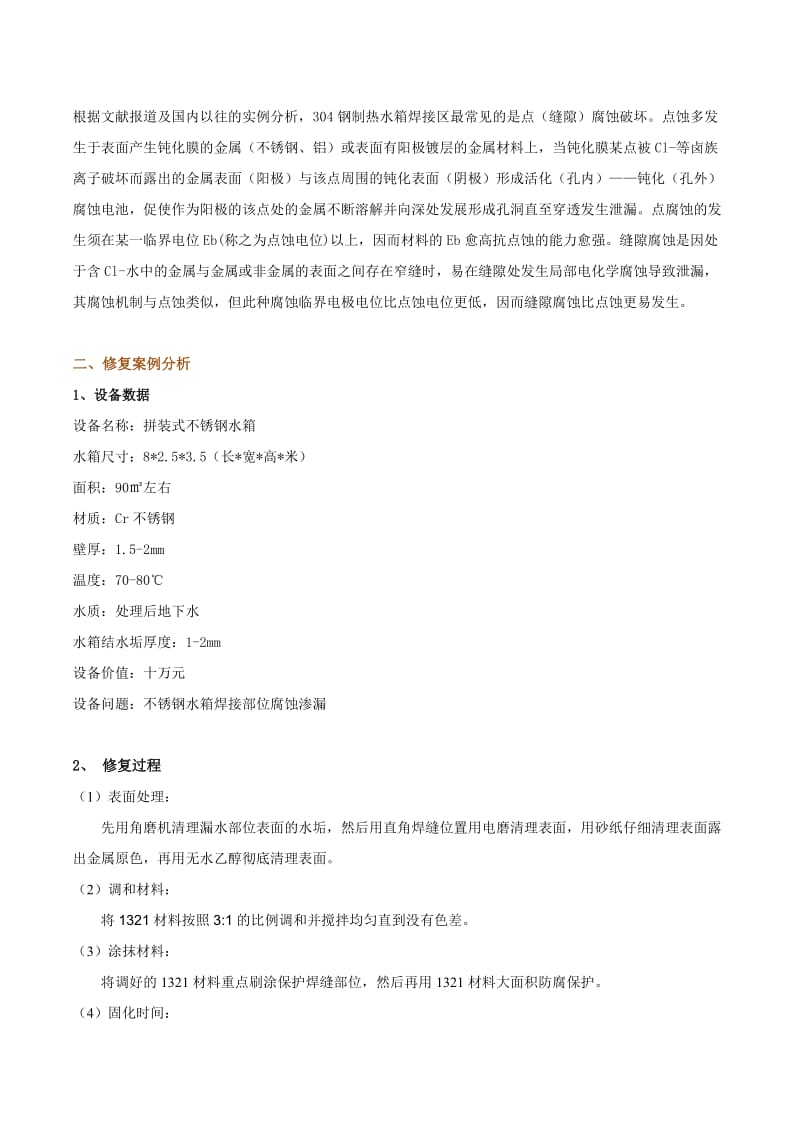 2019不锈钢水箱焊接处腐蚀漏水如何修复？.doc_第2页