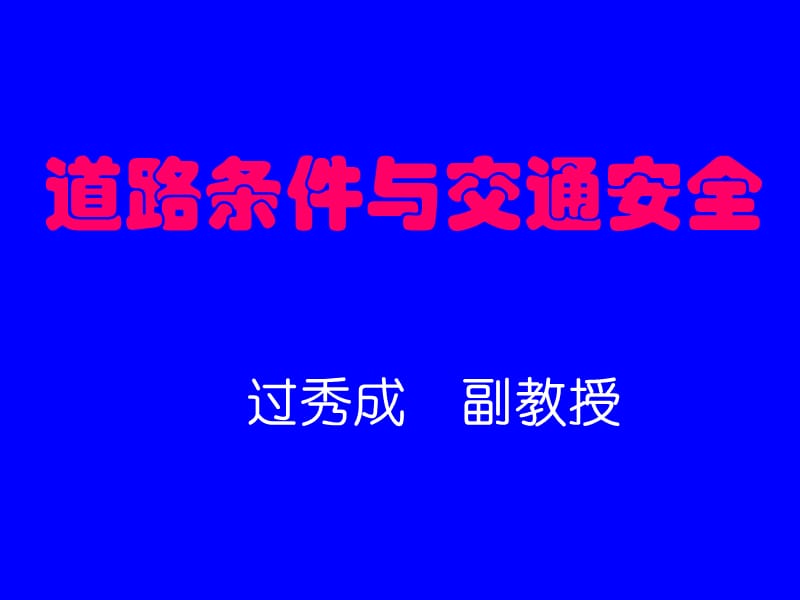 [研究生入学考试]道路条件与交通安全讲义.ppt_第1页