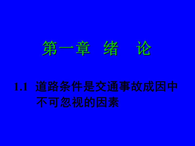 [研究生入学考试]道路条件与交通安全讲义.ppt_第2页