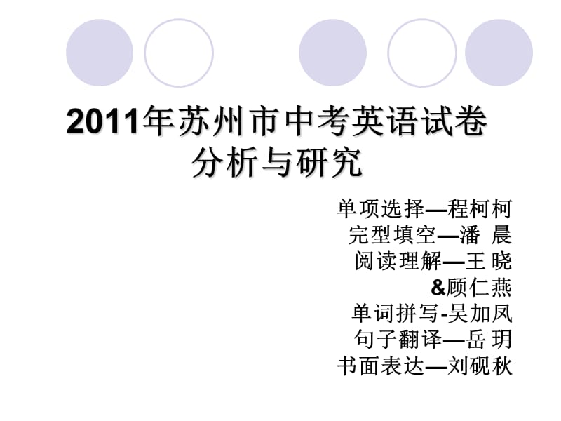 20192011年苏州中考英语试卷分析与研究.ppt_第1页