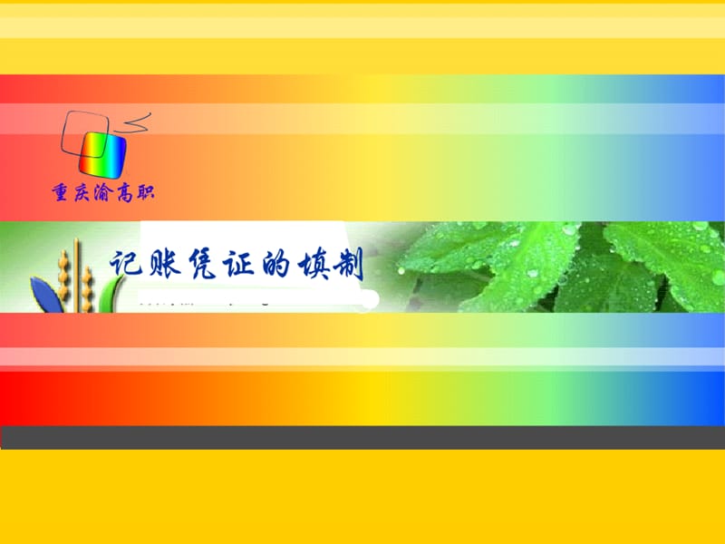 中等职业学校会计专业课件记账凭证的填制.ppt_第1页