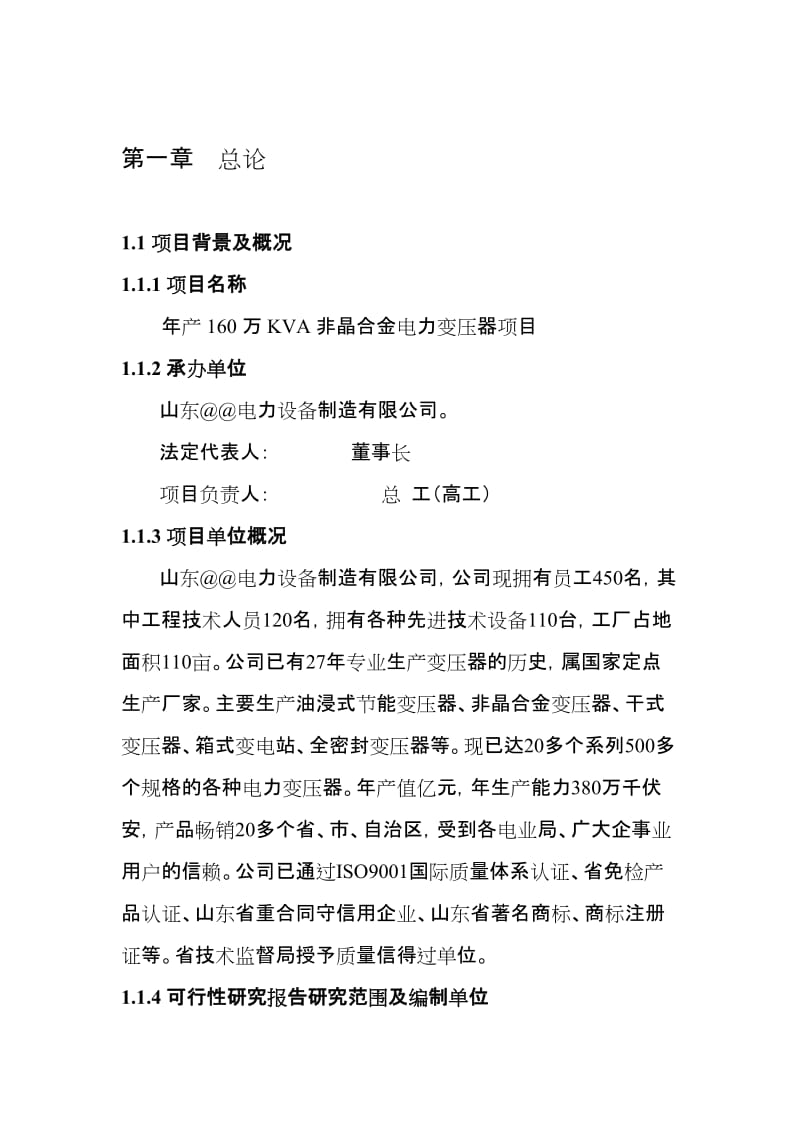 2019yn产160万KVA非晶合金变压器项目可行性研究报告.doc_第1页